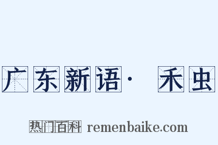 广东新语·禾虫是什么意思的图片